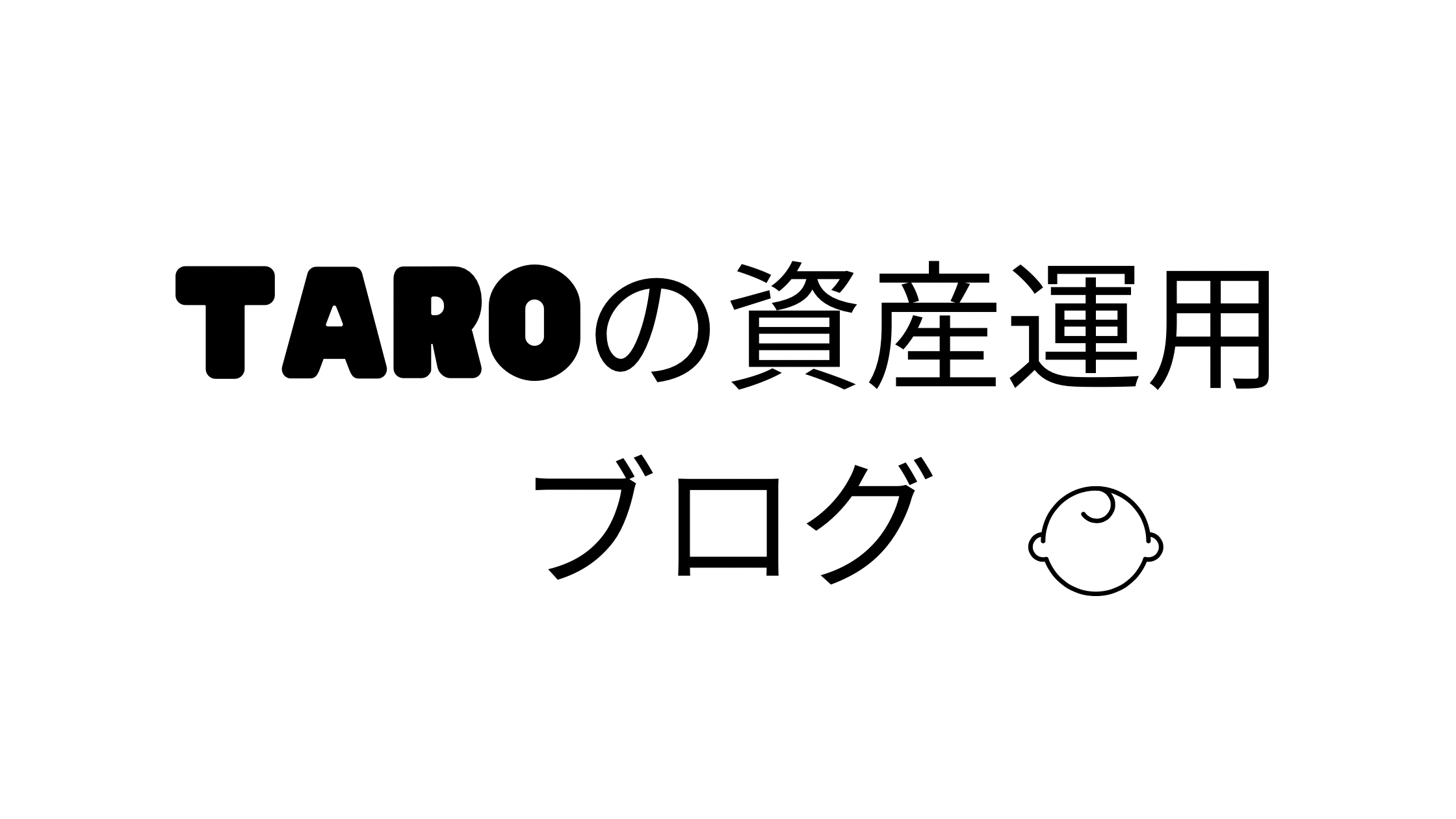 Taroの資産運用ブログ